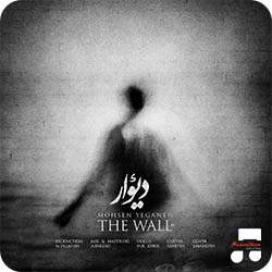 محسن یگانه دیوار
