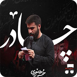 دانلود مداحی چادر با نوای کربلایی حسین طاهری 